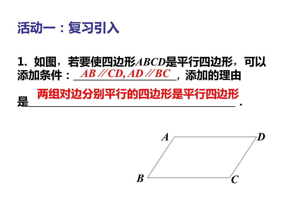 平行四边形性质二.ppt_第2页