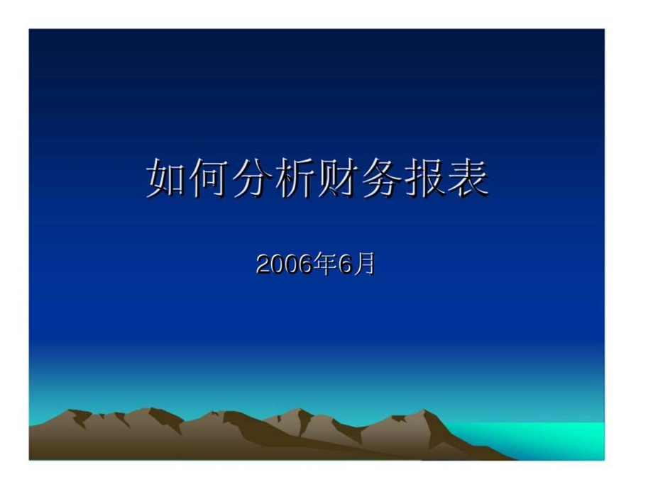 如何分析财务报表.ppt_第1页