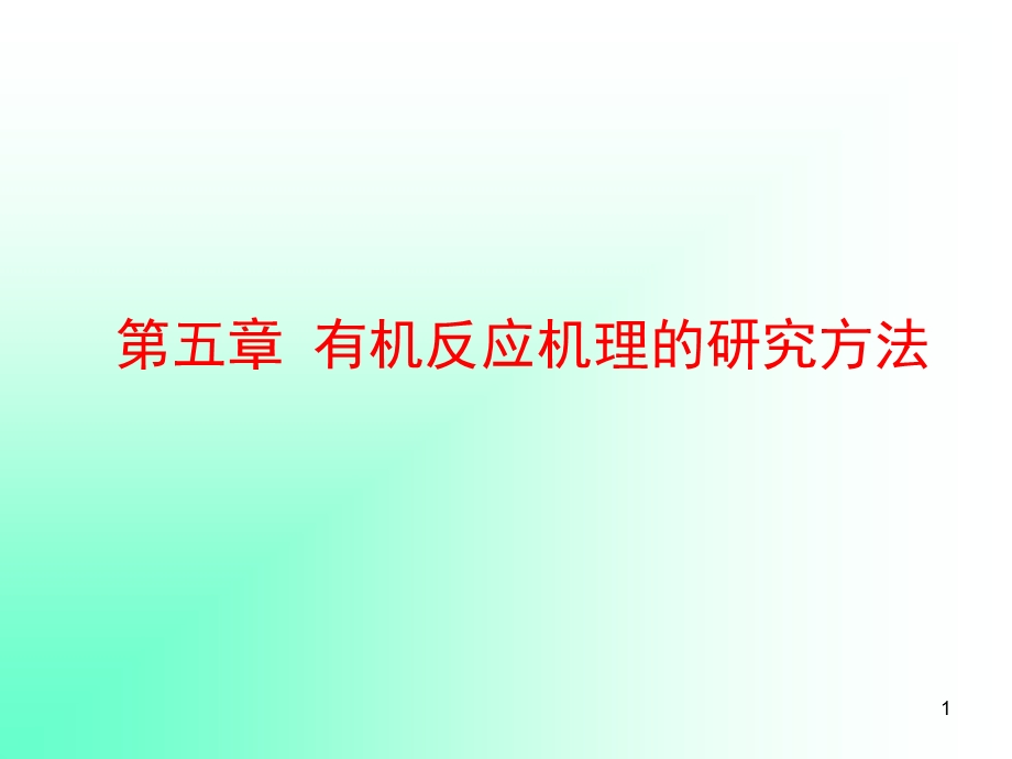 N第五章反应机理.ppt_第1页