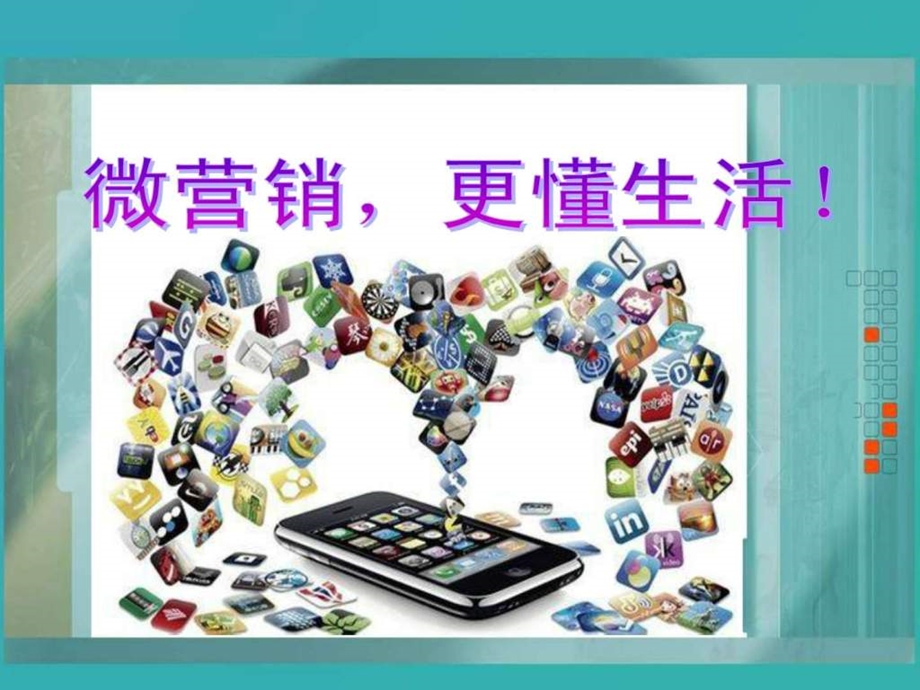 微信营销成功案例微信营销方案技巧.ppt_第3页