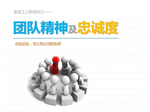 团队精神团队建设ppt模板图文.ppt.ppt