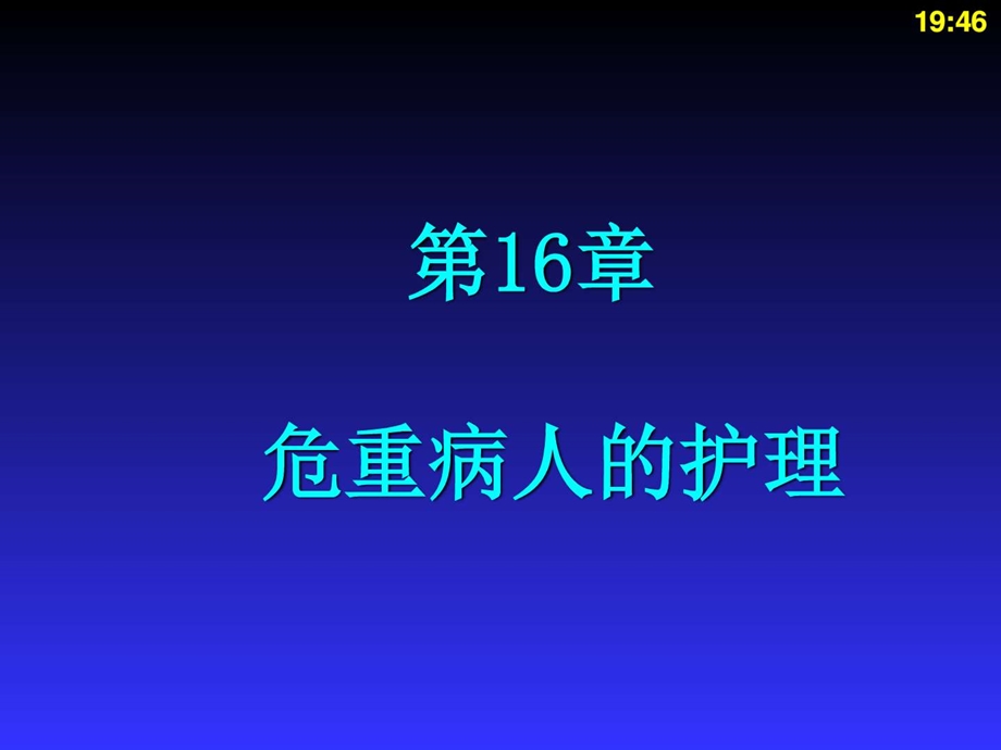 护理学危重病人的图文.ppt_第1页