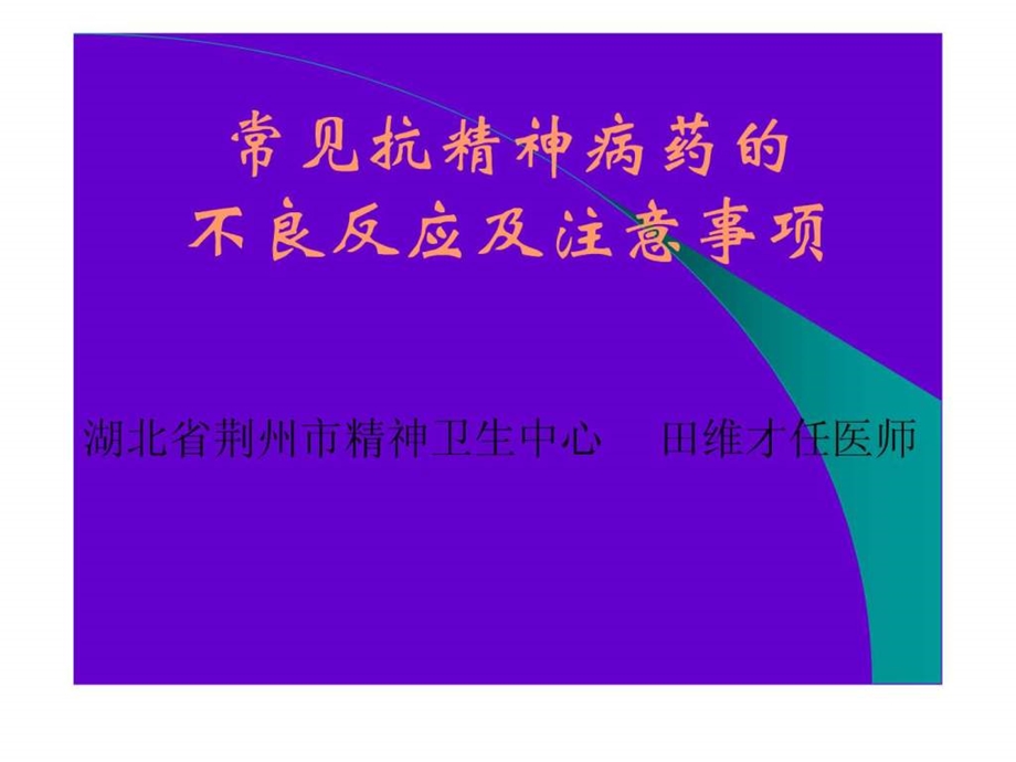 常见精神病药的不良反应与注意事项.ppt_第1页