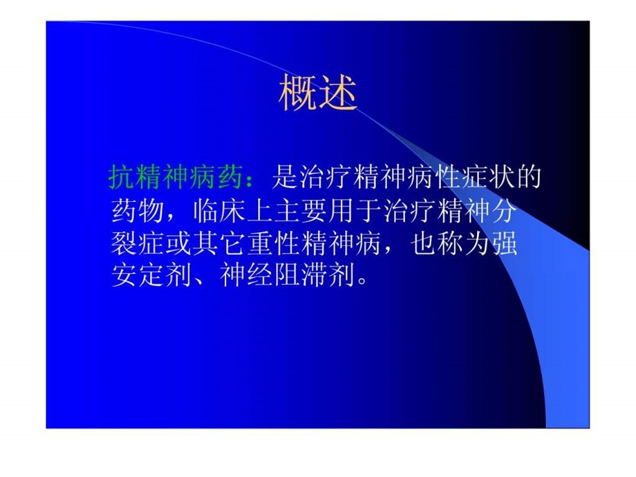 常见精神病药的不良反应与注意事项.ppt_第2页