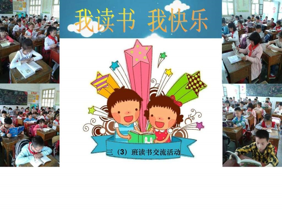 小学生读书交流会图文.ppt_第1页