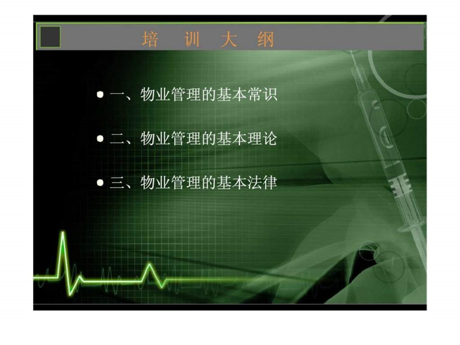 物业基础知识培训.ppt_第1页