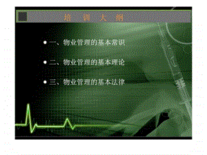 物业基础知识培训.ppt