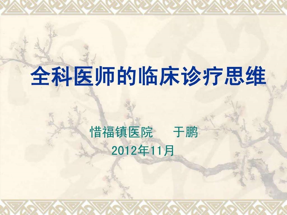 全科医医师的临床诊疗思维图文.ppt.ppt_第1页