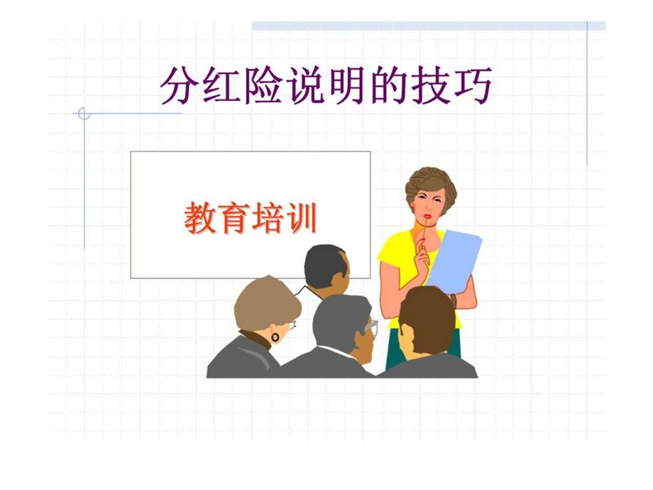 分红险说明的技巧.ppt_第1页