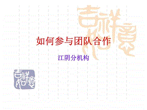 如何参与团队合作.ppt