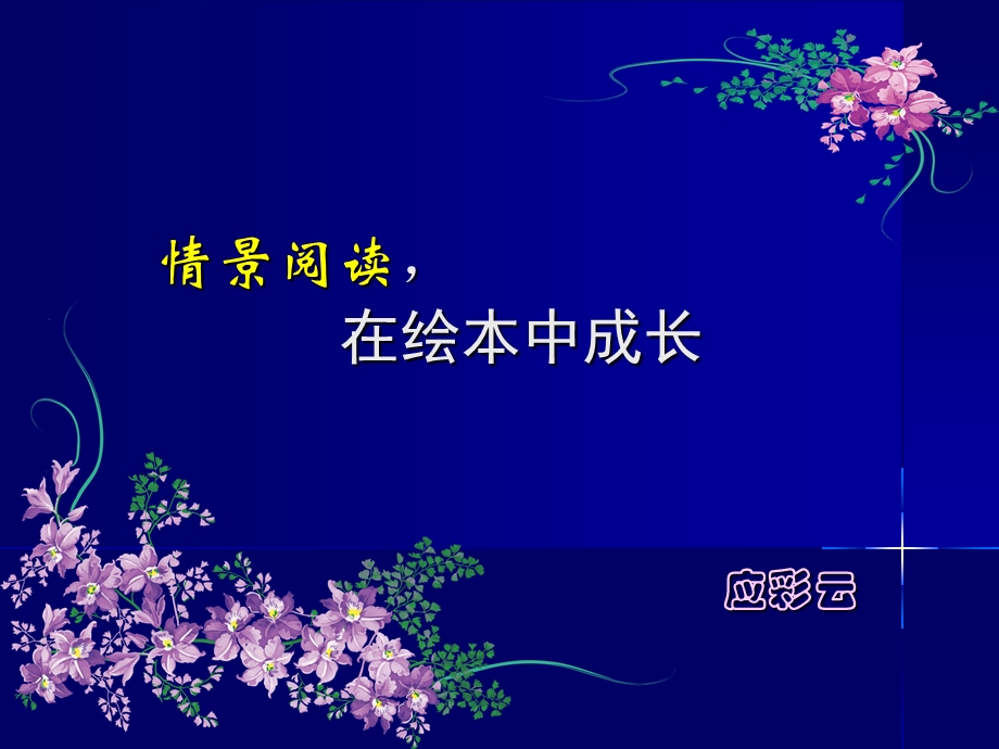 情景阅读在绘本中成长.ppt_第1页