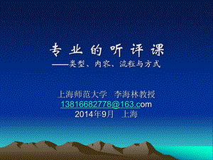 李海林专业的听评课.ppt