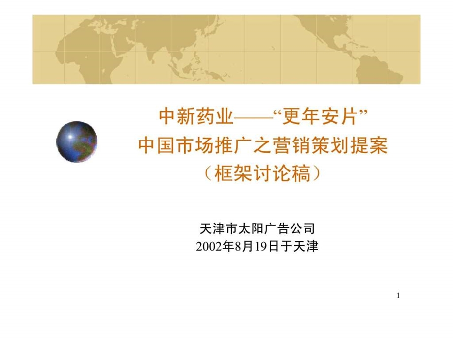 中新药业更年安片中国市场推广之营销策划提案框架讨论稿.ppt_第1页