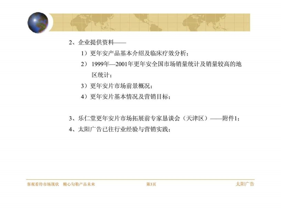 中新药业更年安片中国市场推广之营销策划提案框架讨论稿.ppt_第3页