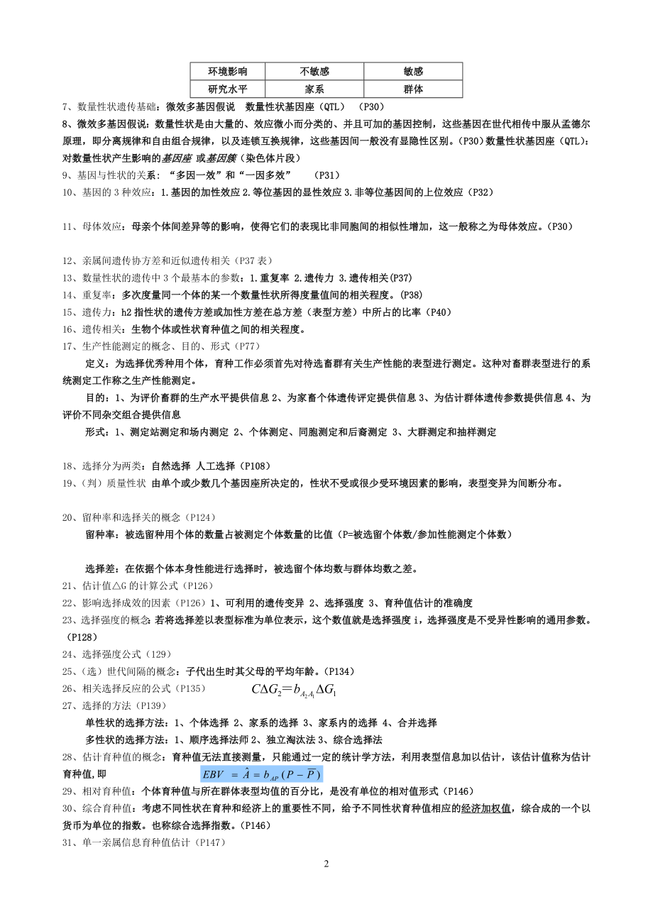 家畜育种学复习重点.doc_第2页