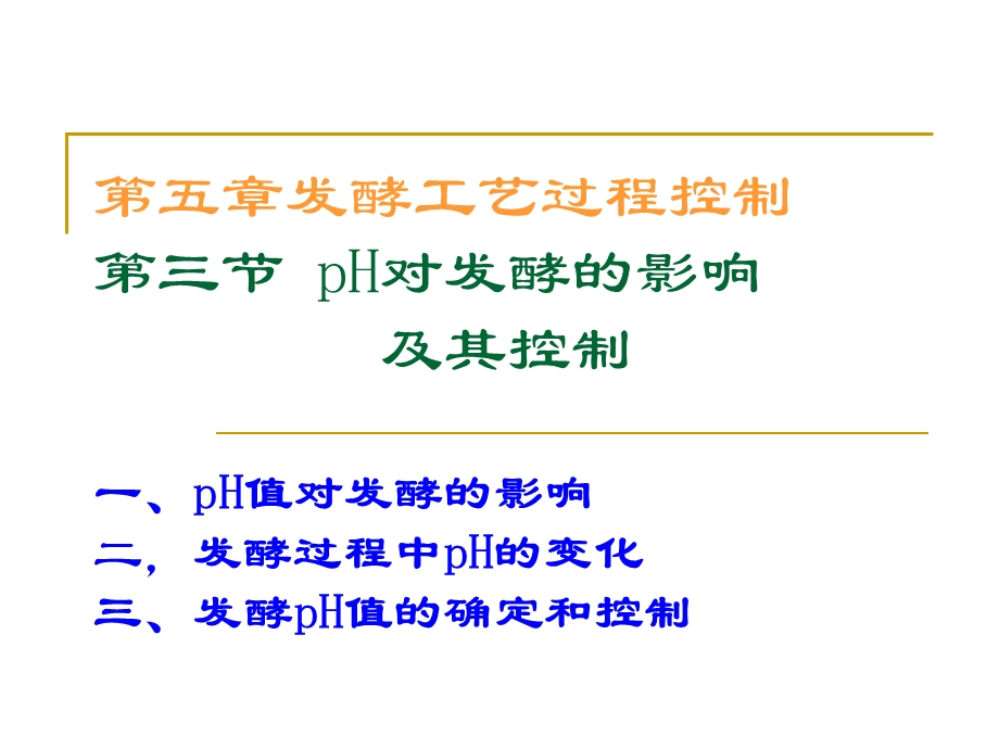 第五章第二节pH对发酵的影响及2.ppt_第1页