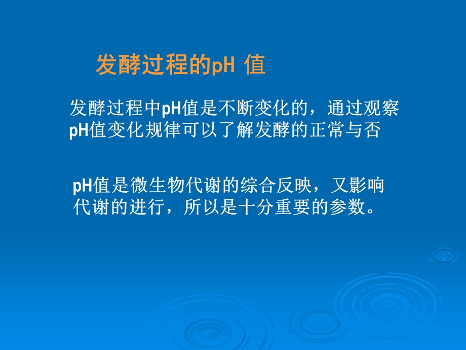 第五章第二节pH对发酵的影响及2.ppt_第2页