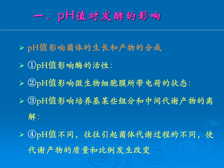 第五章第二节pH对发酵的影响及2.ppt_第3页