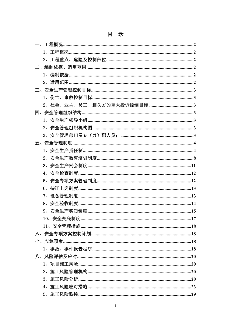 永金里小区安义全生产策划.doc_第1页