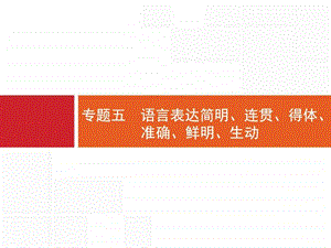 ...1.5语言表达简明连贯得体准确鲜明生动1图文