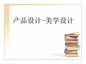 产品色彩设计美学法.ppt