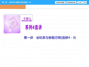 ...第1部分专题7第1讲坐标系与参数方程选修44图...