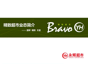 品牌推介超市永辉bravo精致超市简介.ppt