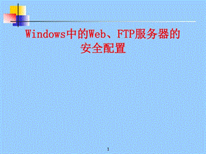 Windows中的WebFTP服务器的安全配置图文.ppt.ppt