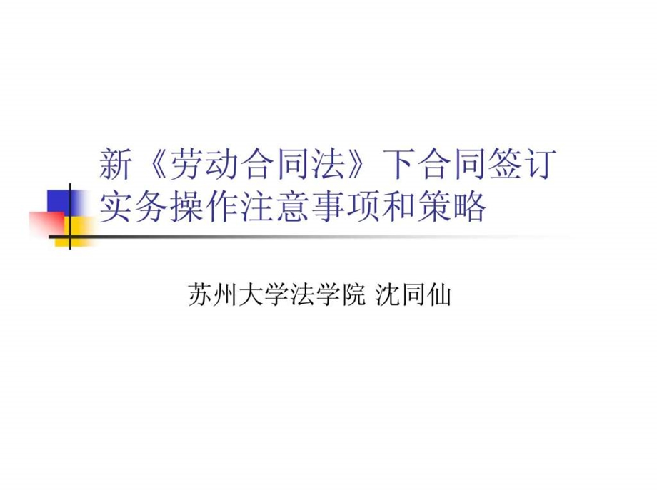 新劳动合同法下合同签订实务操作注意事项和策略.ppt_第1页