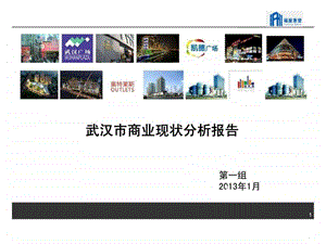 武汉市商业现状分析报告.ppt