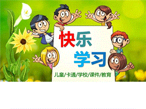 幼儿园快乐学习卡通儿童教育课件PPT模板.ppt.ppt