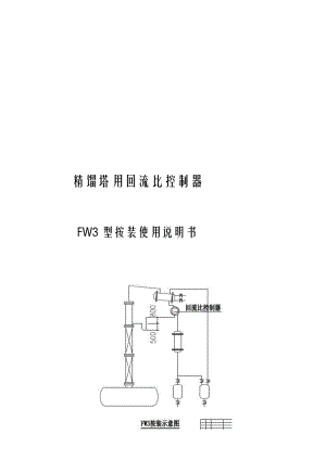 回流比控制器Fw3.doc