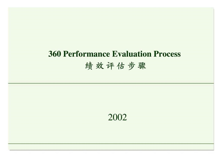 360绩效评估步骤.ppt_第1页
