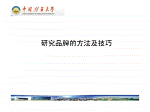 品牌研究的方法.ppt.ppt