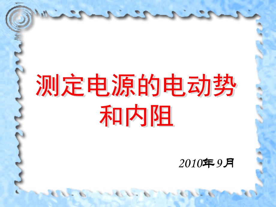 测定电源电动势和内阻1.ppt_第1页