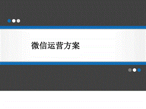 微信运营方案.ppt.ppt