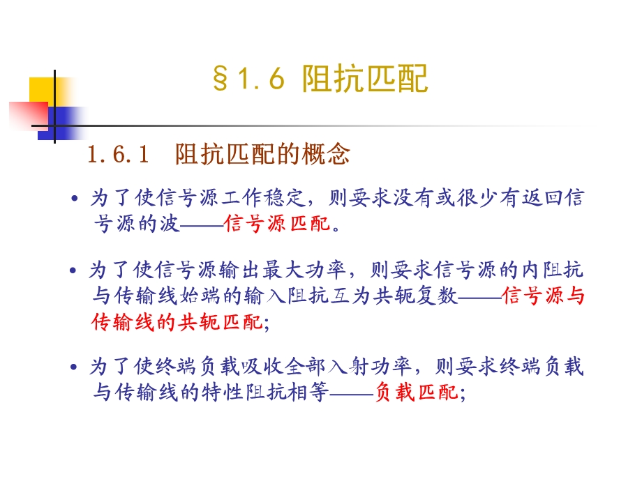 电磁场与微波技术教学课件1.6阻抗匹配.ppt_第1页