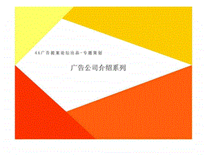 4a广告提案论坛创一营销策划机构.ppt