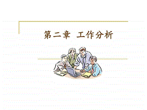 人力资源第2章工作分析.ppt