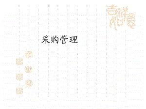 采购管理技巧.ppt