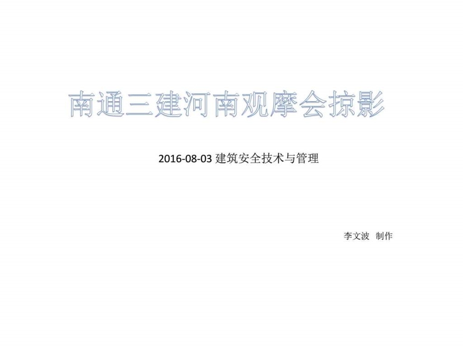 南通三建河南观摩会掠影解决方案计划解决方案实用文档.ppt.ppt_第1页