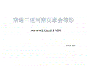 南通三建河南观摩会掠影解决方案计划解决方案实用文档.ppt.ppt