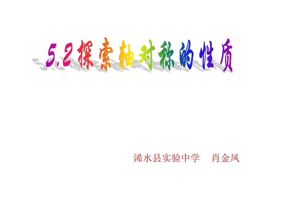 探索轴对称的性质(课件).ppt_第1页