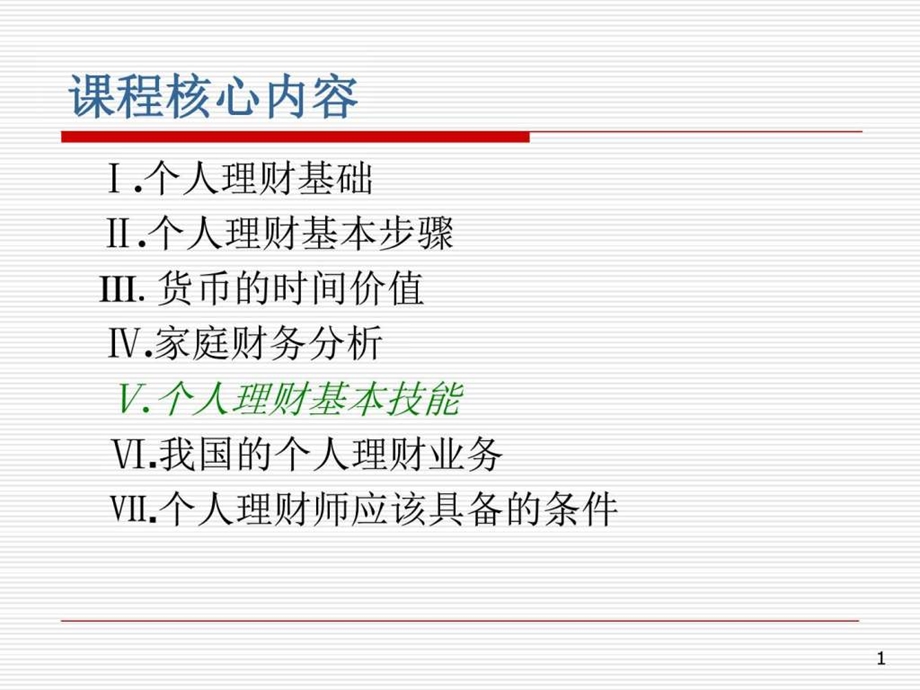 个人理财课件6投资规划与住房教育规划图文.ppt.ppt_第1页