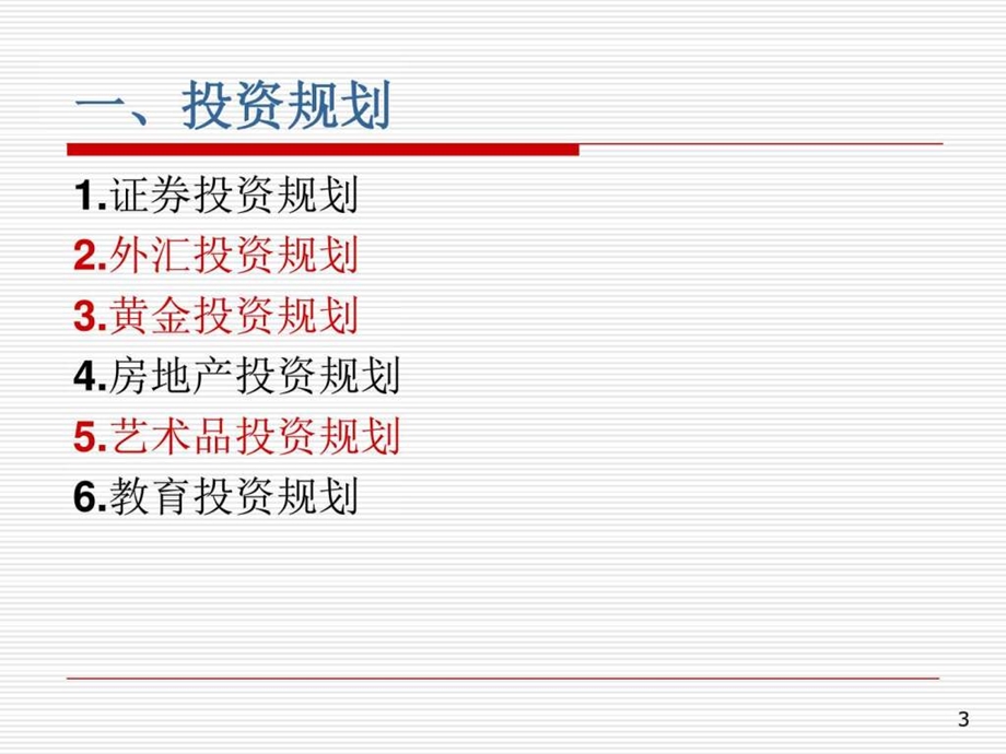 个人理财课件6投资规划与住房教育规划图文.ppt.ppt_第3页