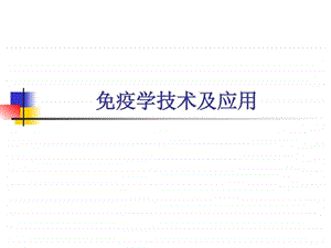 免疫学技术及应用.ppt.ppt