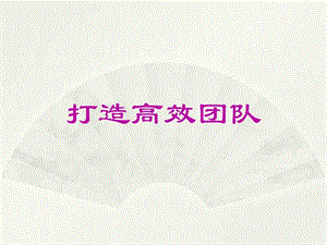 创业团队组建及管理图文.ppt.ppt