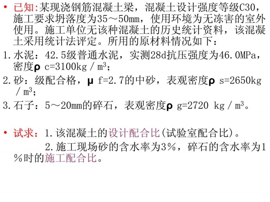 混凝土配合比设计实例1644017286.ppt.ppt_第2页