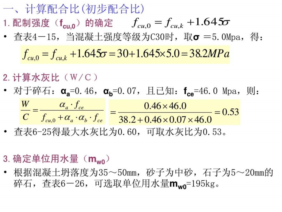 混凝土配合比设计实例1644017286.ppt.ppt_第3页