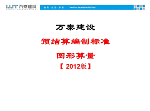 万泰公司管理资料预结算编制标准图形算量.ppt